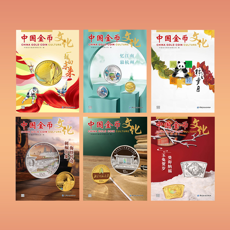 《中国金币文化》2022年第1-6辑
