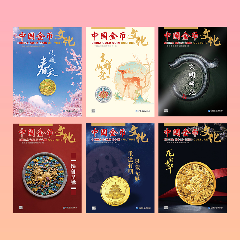 《中国金币文化》2023年第1-6辑