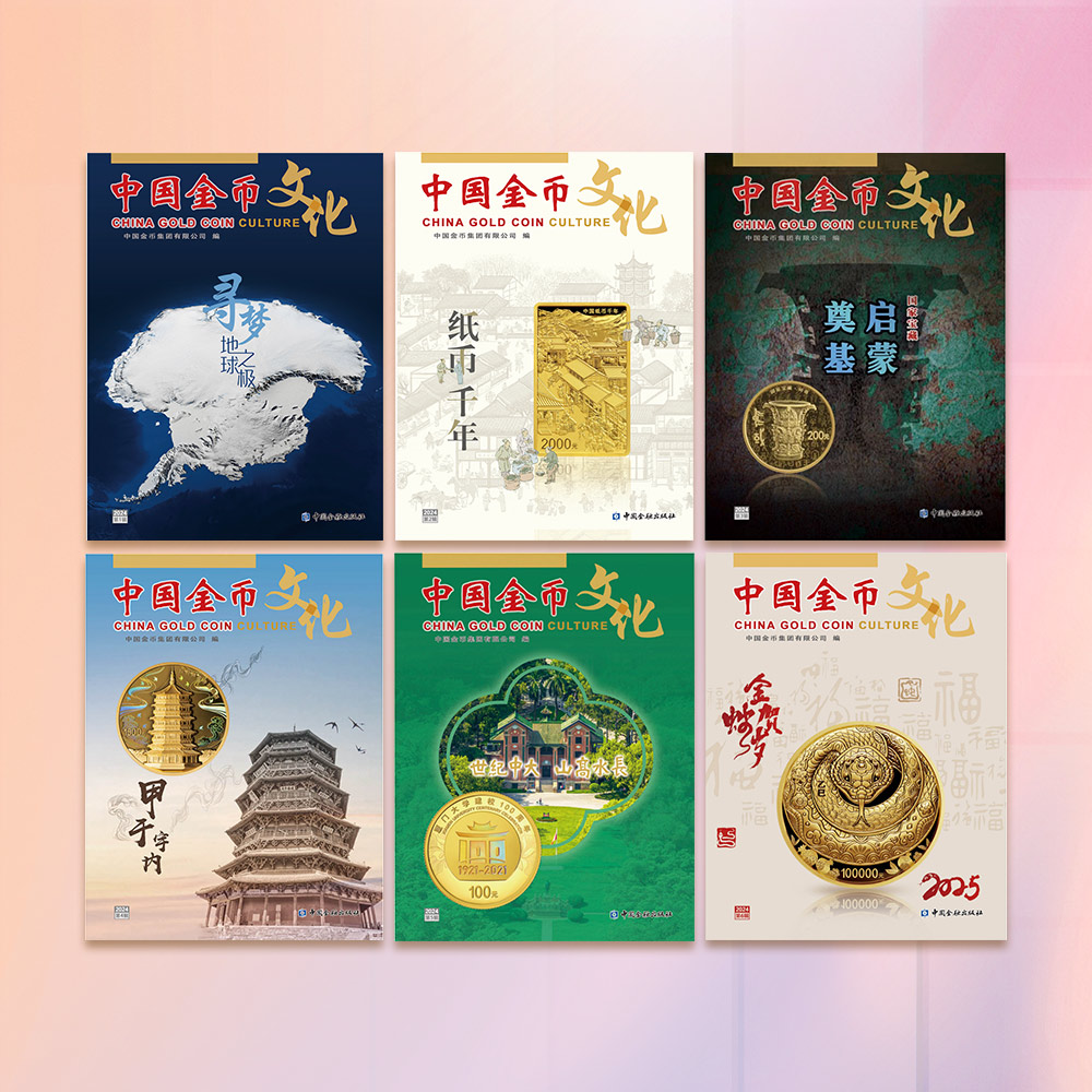 《中国金币文化》2024年第1-6辑