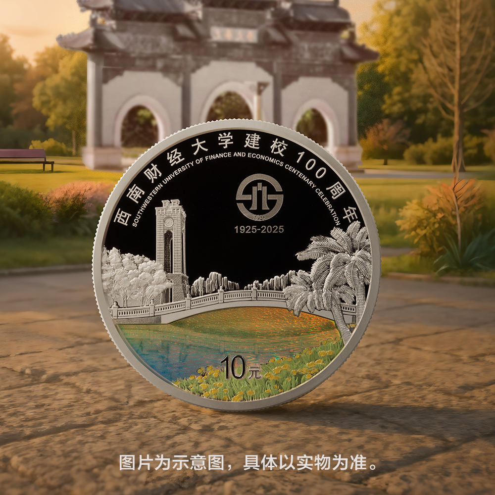 西南财经大学建校100周年30克银币