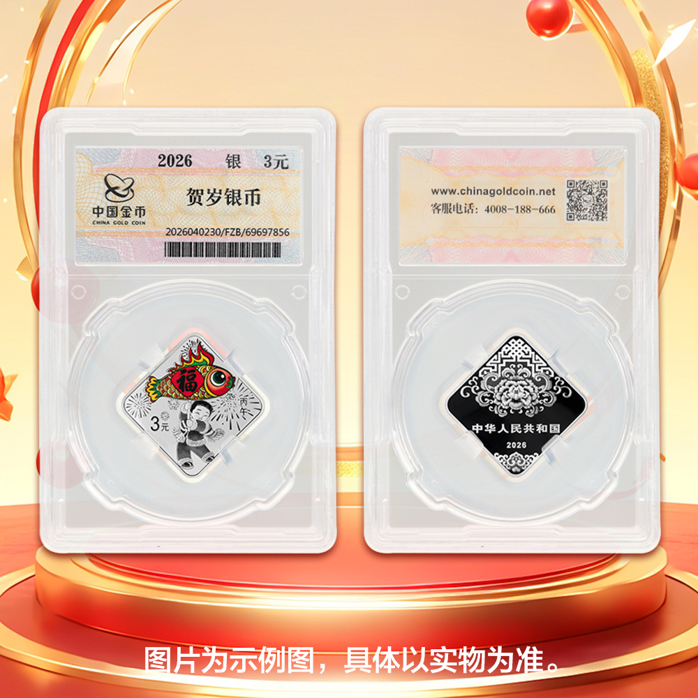 2026年贺岁封装银币
