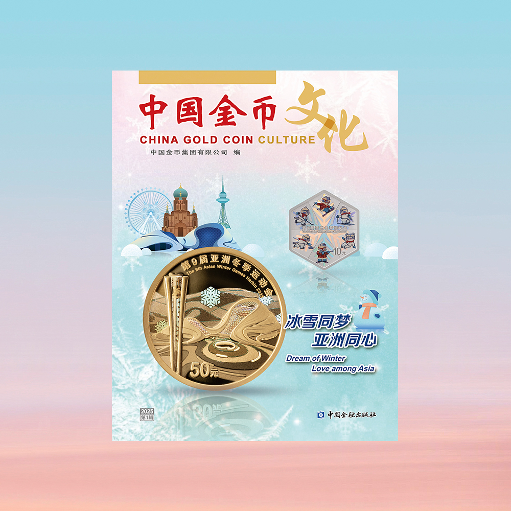 《中国金币文化》2025年第1辑