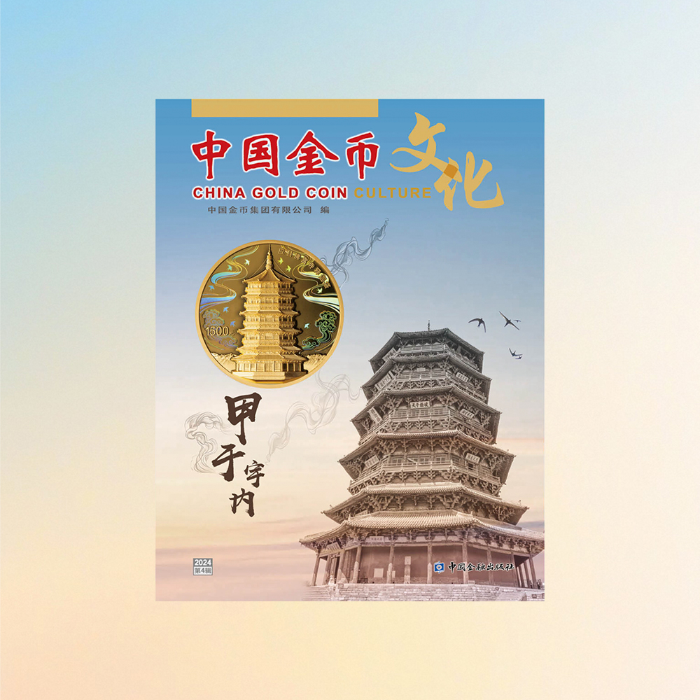 《中国金币文化》2024年第4辑