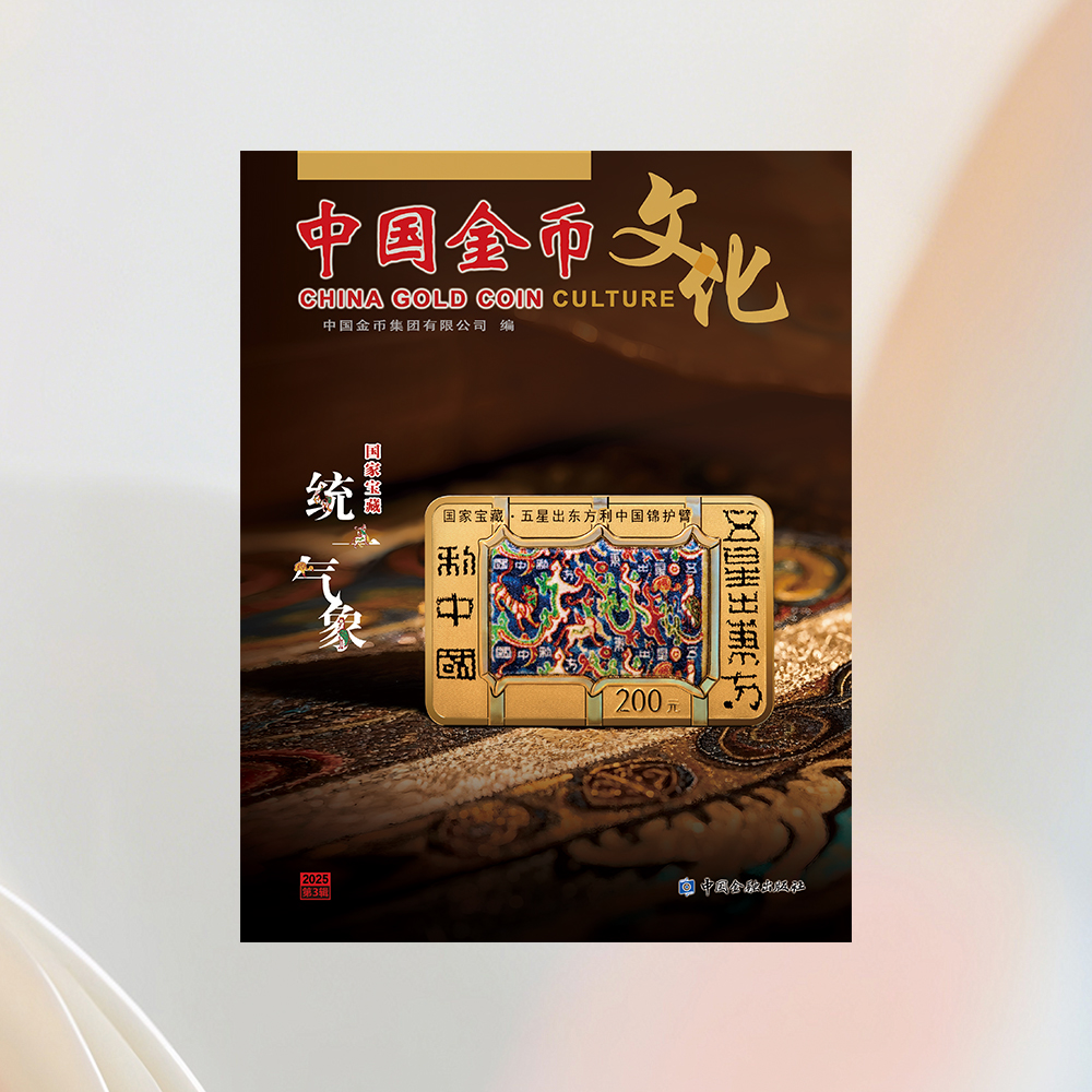 《中国金币文化》2025年第3辑