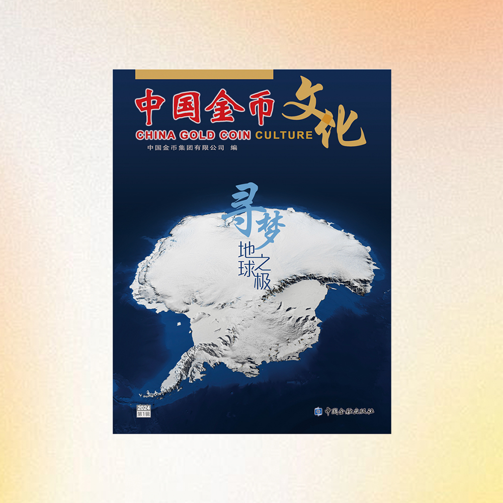 《中国金币文化》2024年第1辑