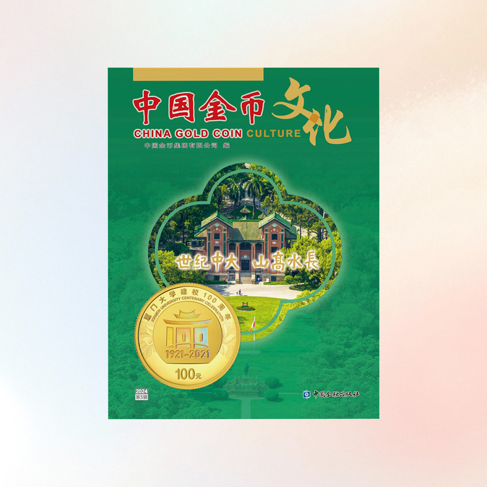 《中国金币文化》2024年第5辑