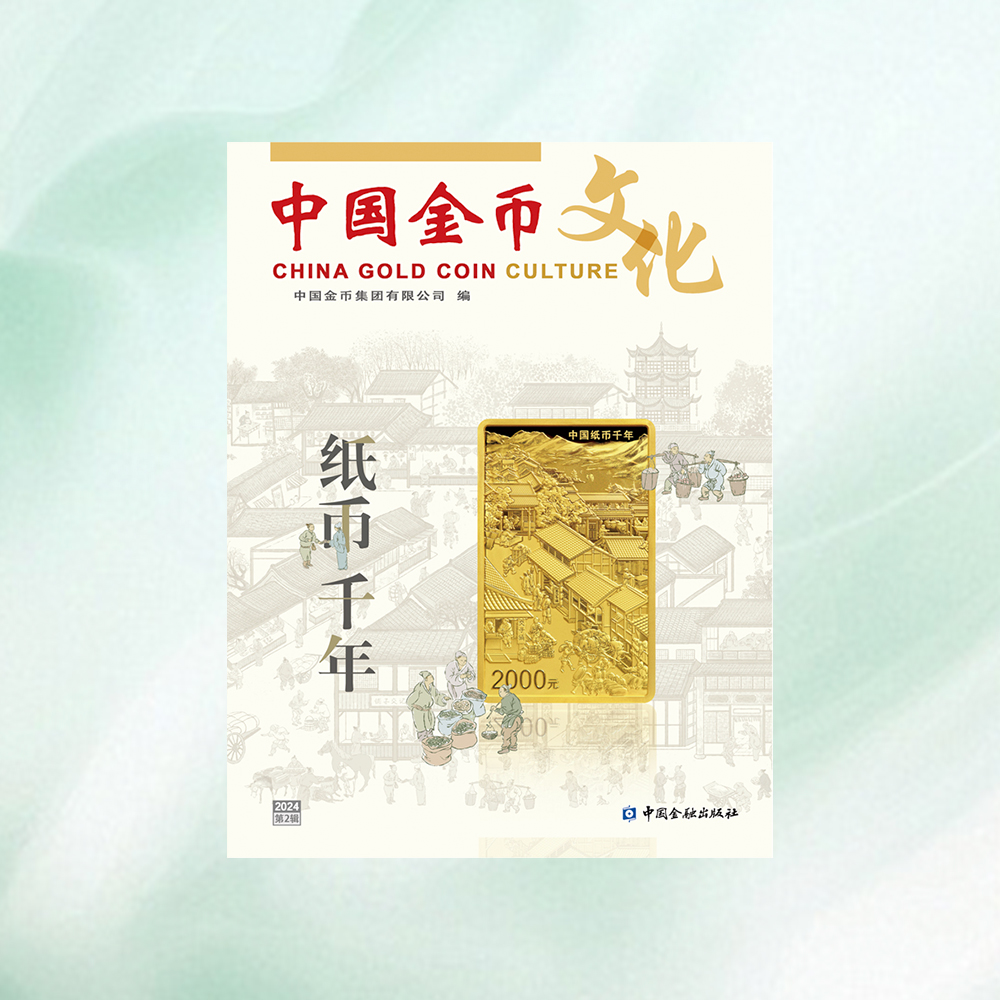 《中国金币文化》2024年第2辑