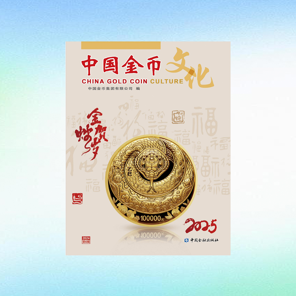 《中国金币文化》2024年第6辑