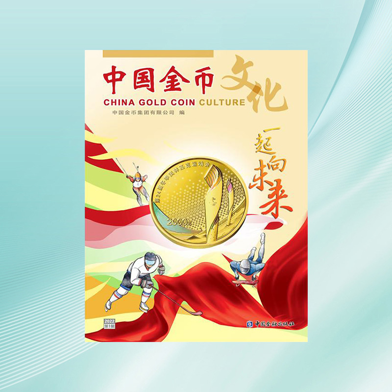 《中国金币文化》2022年第1辑