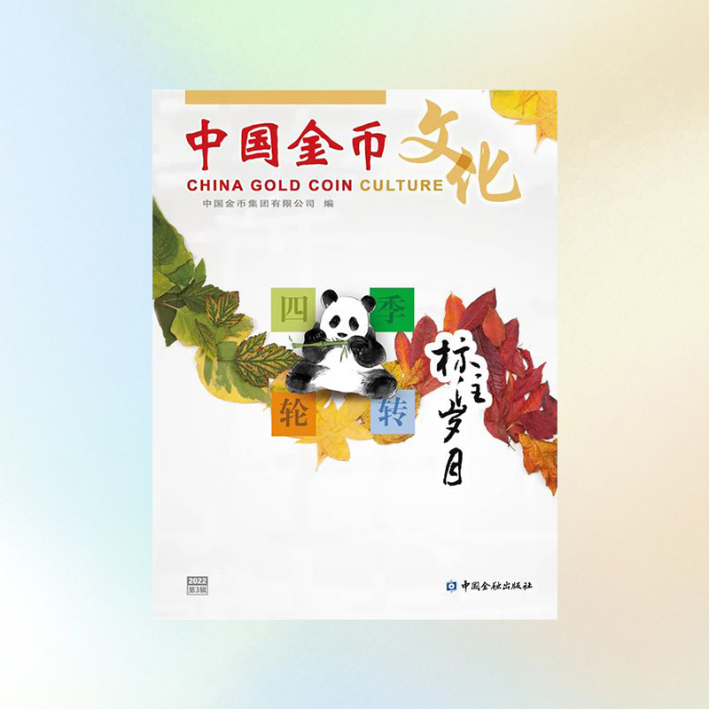 《中国金币文化》2022年第3辑