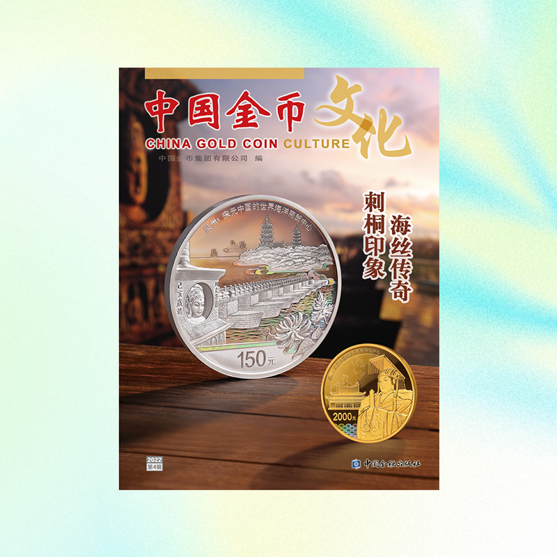 《中国金币文化》2022年第4辑