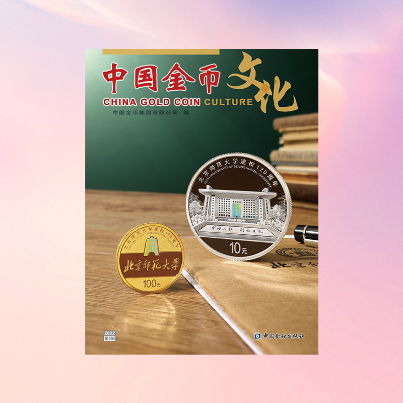 《中国金币文化》2022年第5辑