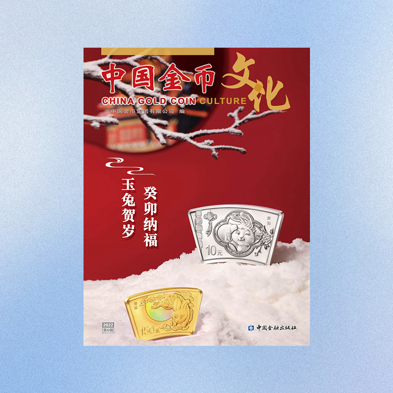 《中国金币文化》2022年第6辑