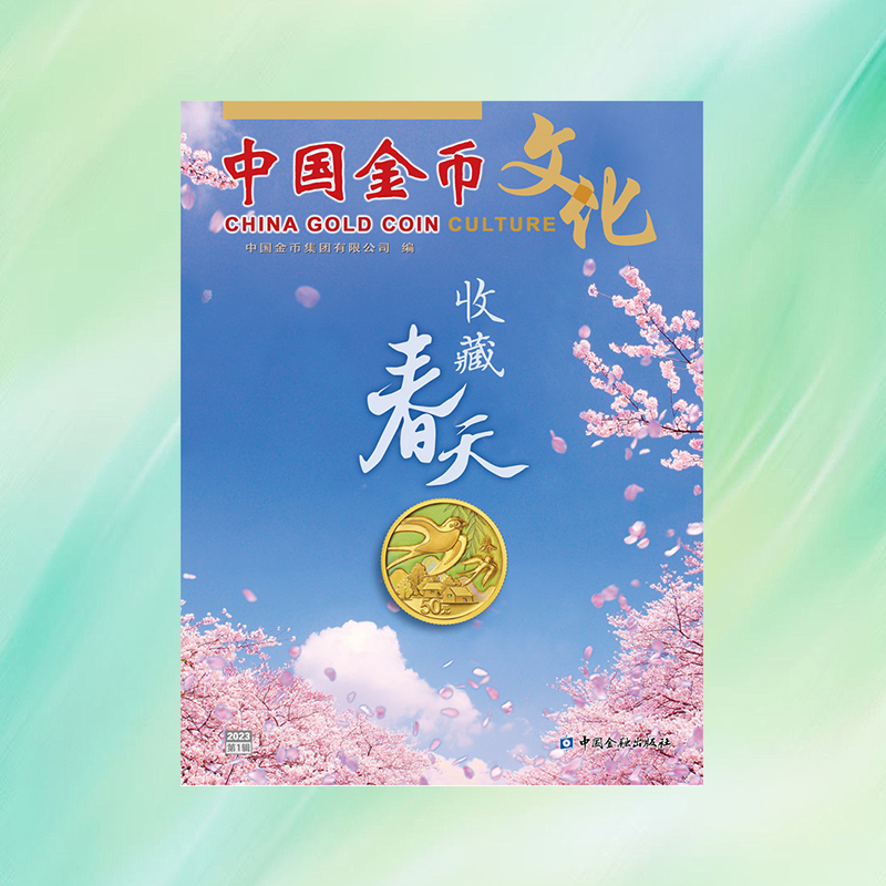 《中国金币文化》2023年第1辑