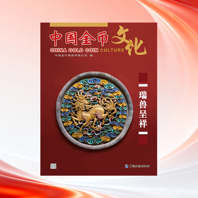《中国金币文化》2023年第4辑