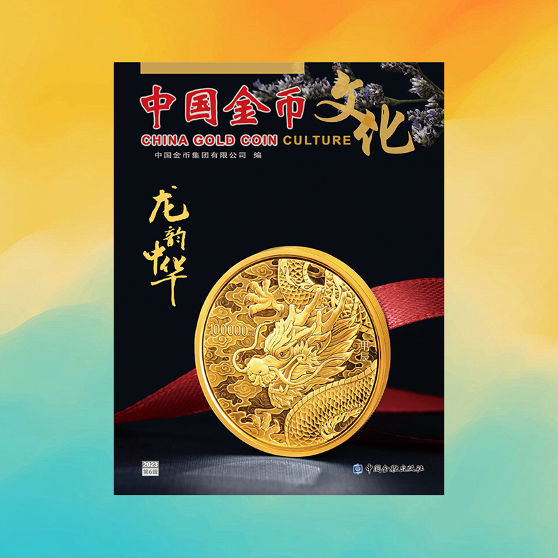 《中国金币文化》2023年第6辑