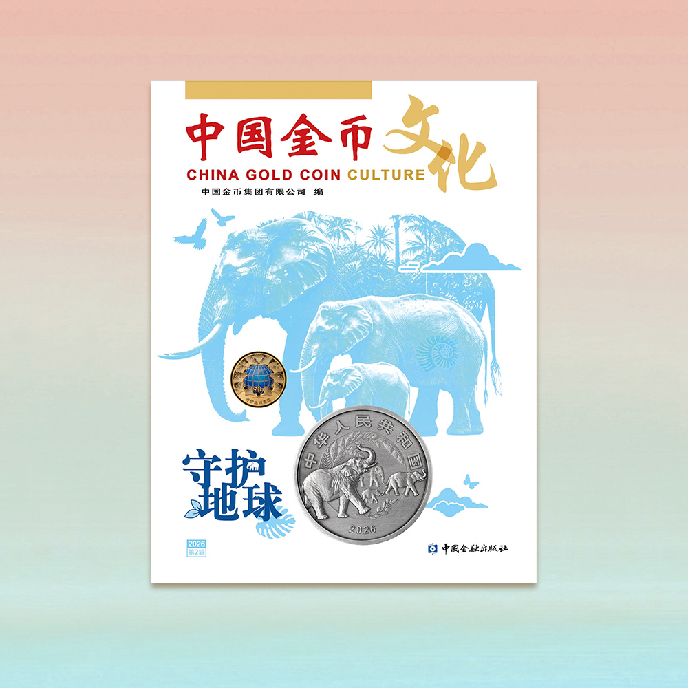 《中国金币文化》2026年第2辑