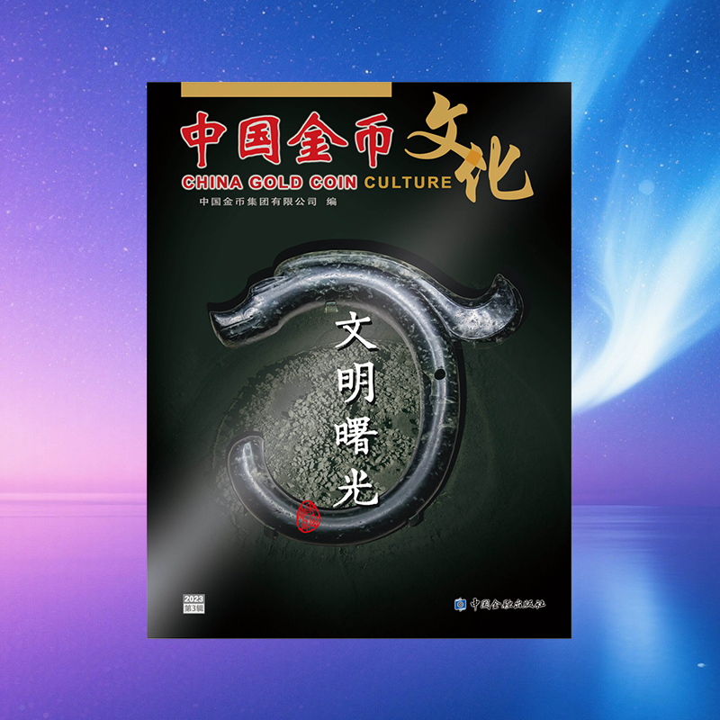 《中国金币文化》2023年第3辑