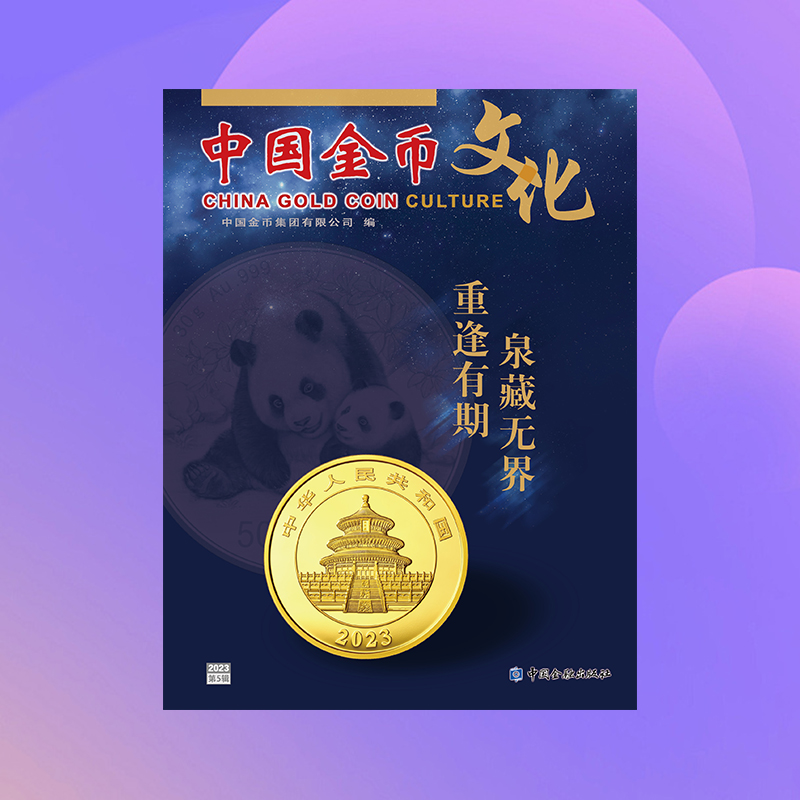 《中国金币文化》2023年第5辑