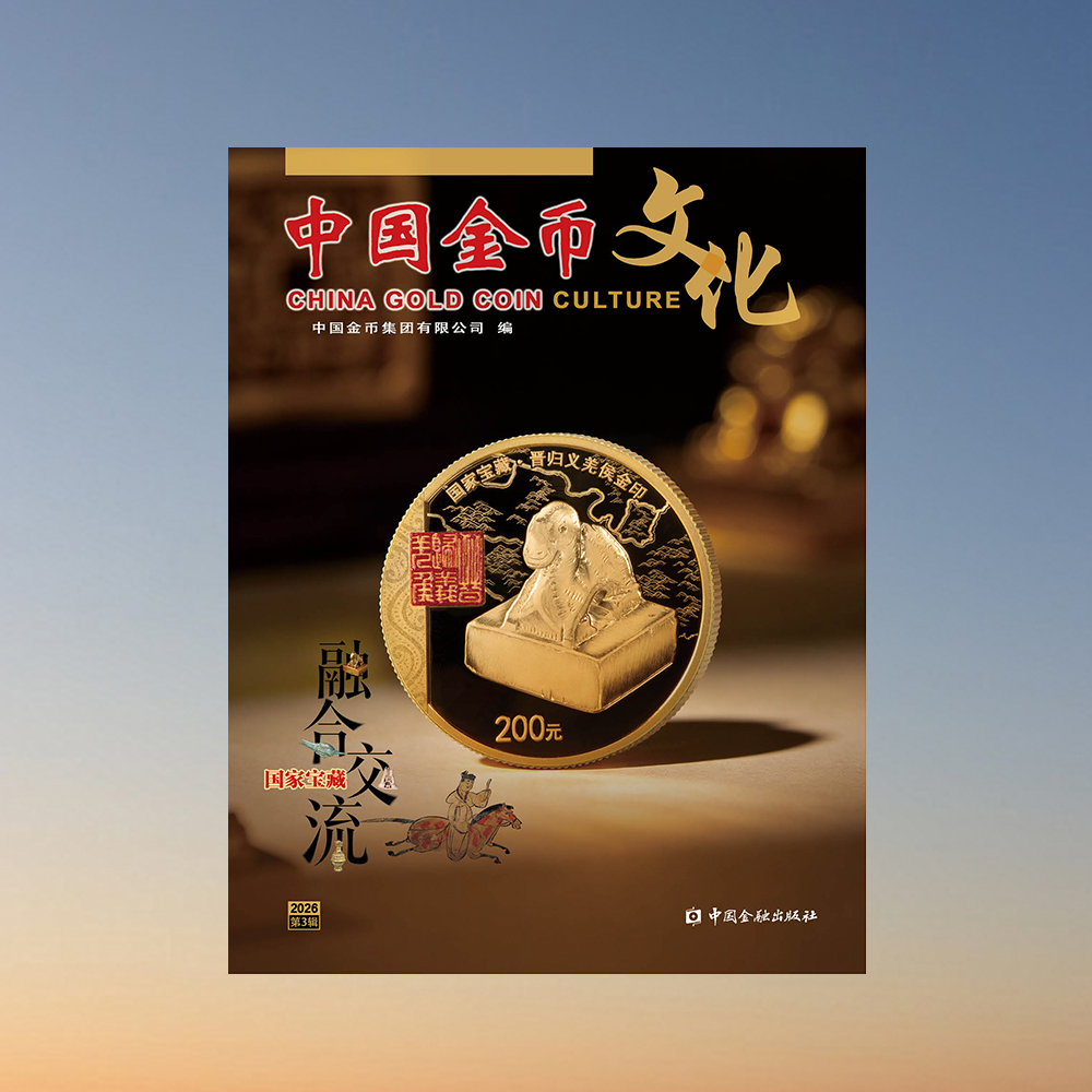 《中国金币文化》2026年第3辑