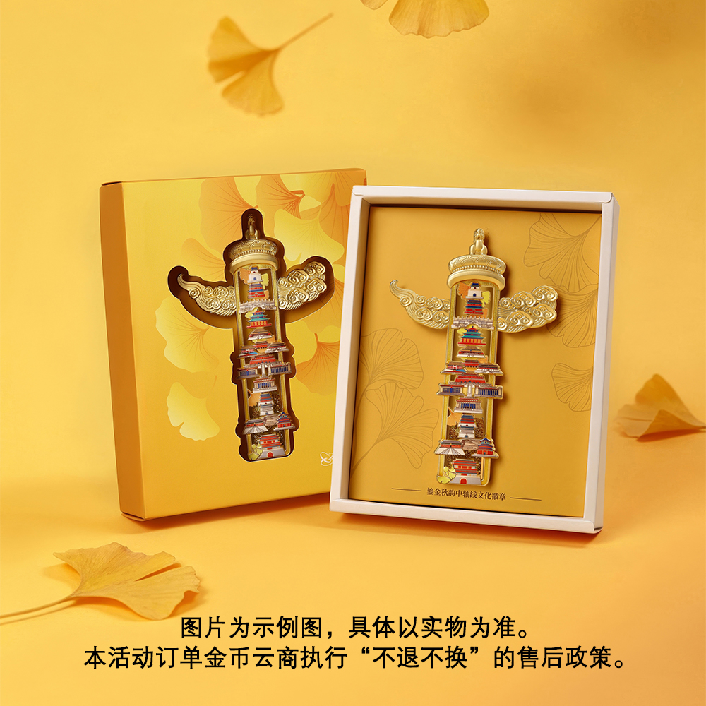 北京中轴线金银纪念币主题徽章