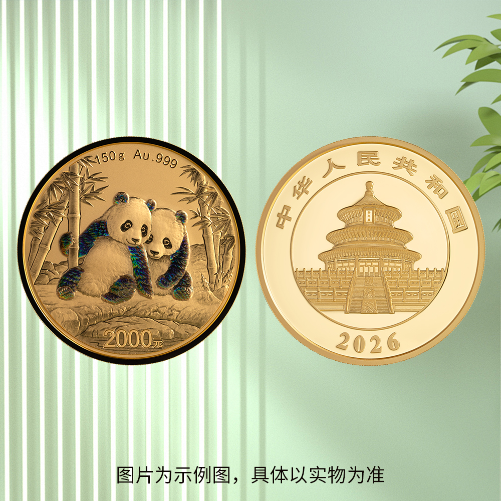 2026版熊猫150克精制金质纪念币