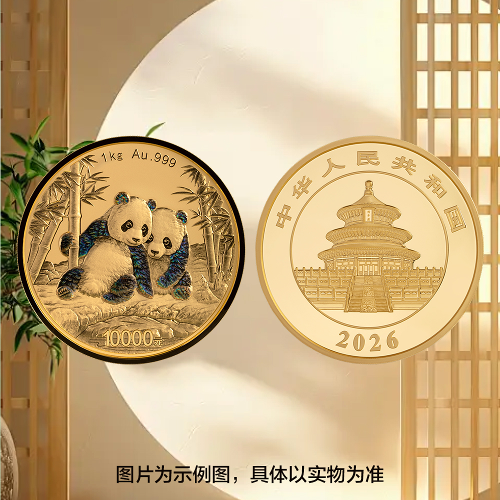 2026版熊猫1公斤精制金质纪念币