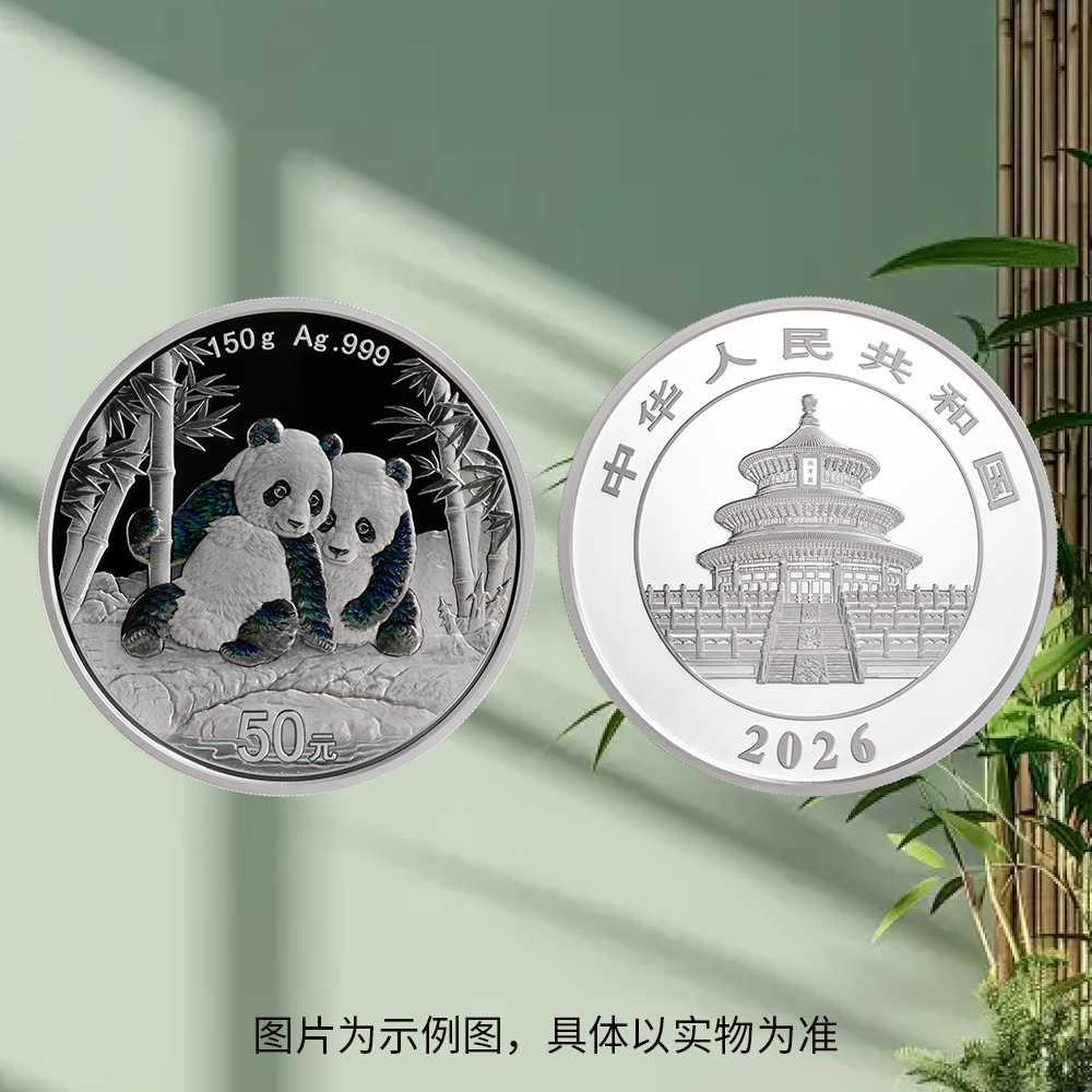 2026版熊猫150克精制银质纪念币